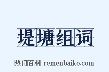 堤塘组词是什么意思的图片